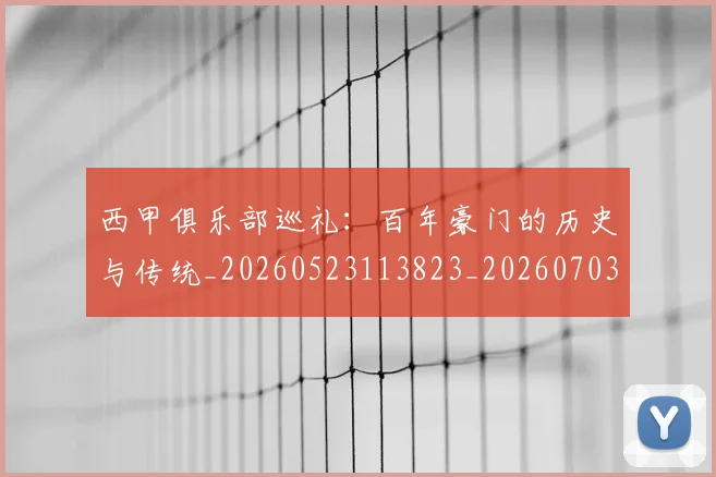 西甲俱乐部巡礼：百年豪门的历史与传统_20260523113823_20260703181840