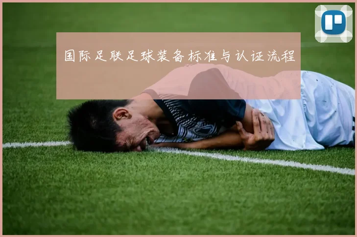 国际足联足球装备标准与认证流程