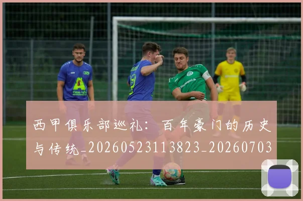 西甲俱乐部巡礼:百年豪门的历史与传统_20260523113823_20260703181840