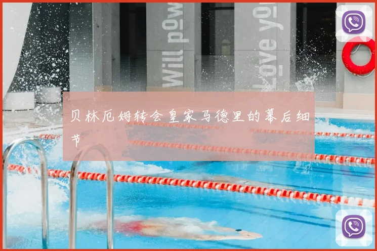贝林厄姆转会皇家马德里的幕后细节