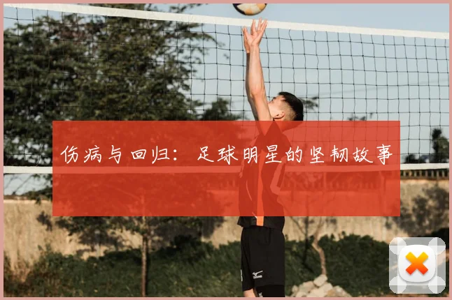 伤病与回归：足球明星的坚韧故事