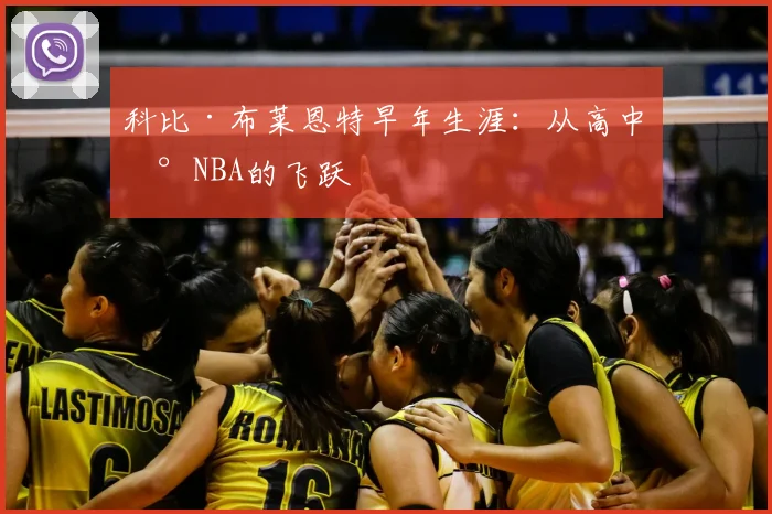 科比·布莱恩特早年生涯：从高中到NBA的飞跃