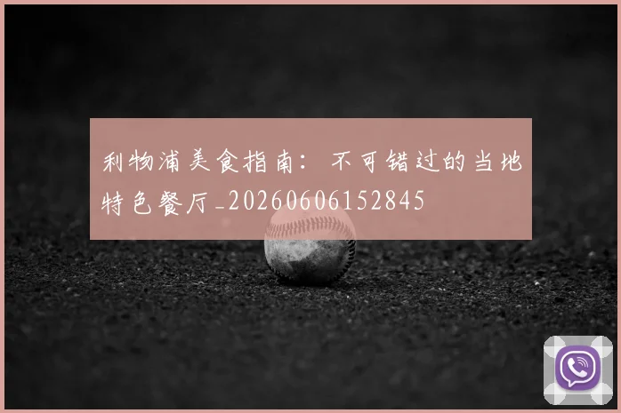利物浦美食指南:不可错过的当地特色餐厅_20260606152845