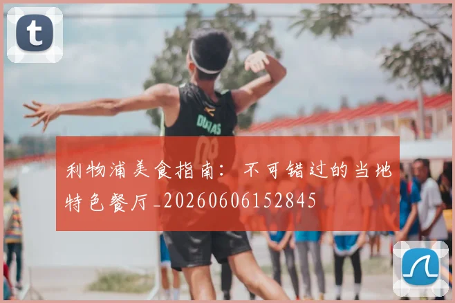 利物浦美食指南：不可错过的当地特色餐厅_20260606152845