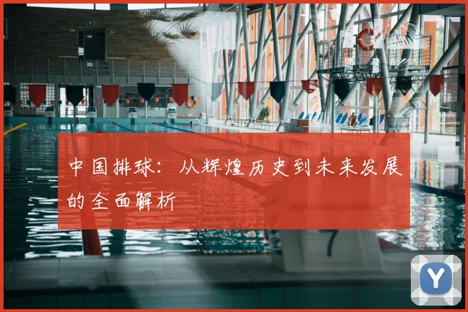 中国排球：从辉煌历史到未来发展的全面解析