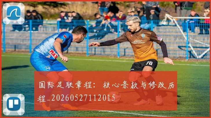 国际足联章程：核心条款与修改历程_20260527112015