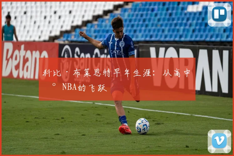 科比·布莱恩特早年生涯:从高中到NBA的飞跃
