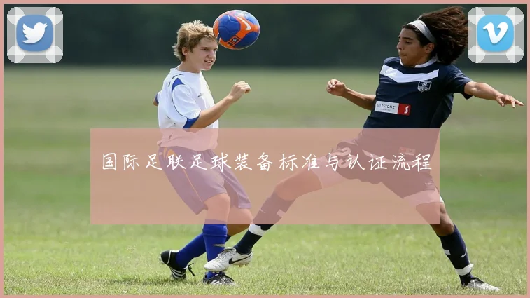 国际足联足球装备标准与认证流程