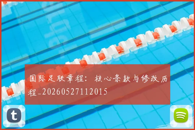国际足联章程：核心条款与修改历程_20260527112015