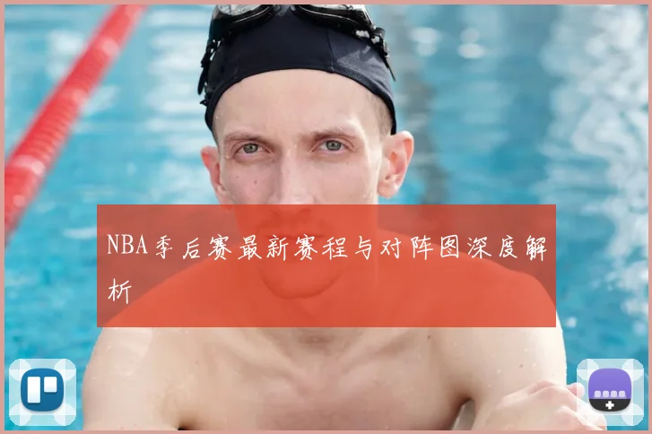 NBA季后赛最新赛程与对阵图深度解析