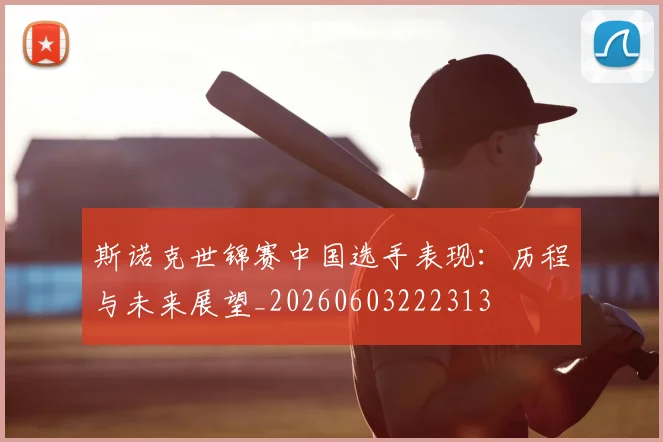斯诺克世锦赛中国选手表现：历程与未来展望_20260603222313