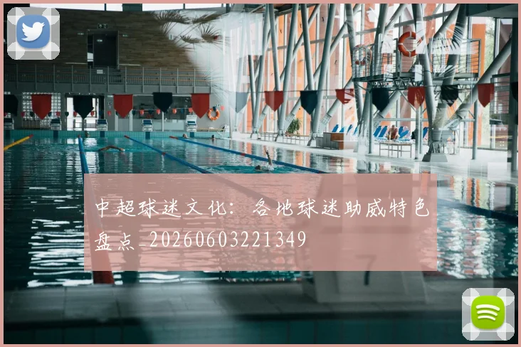 中超球迷文化：各地球迷助威特色盘点_20260603221349