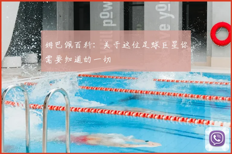 姆巴佩百科:关于这位足球巨星你需要知道的一切