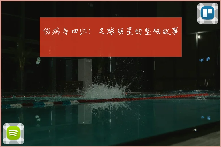 伤病与回归:足球明星的坚韧故事
