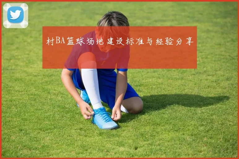 村BA篮球场地建设标准与经验分享