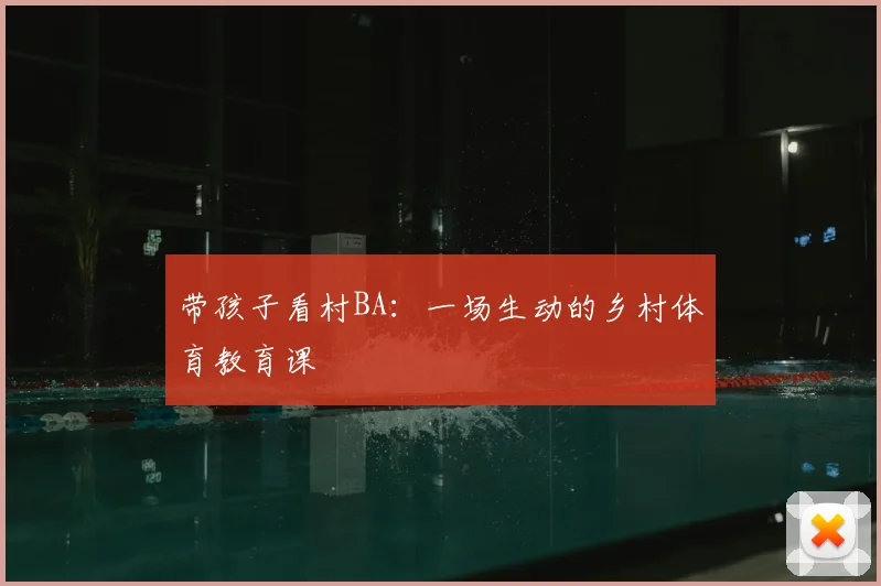 带孩子看村BA：一场生动的乡村体育教育课