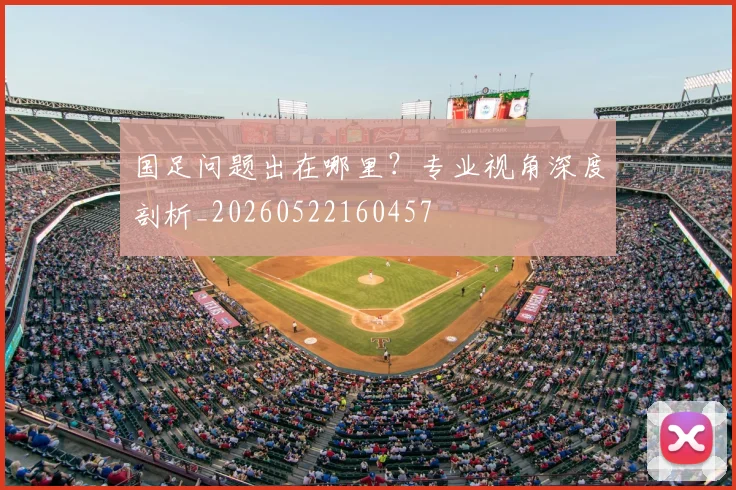 国足问题出在哪里？专业视角深度剖析_20260522160457