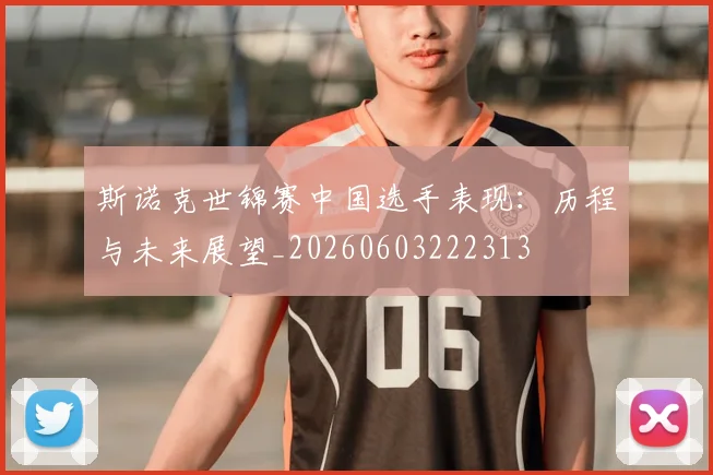 斯诺克世锦赛中国选手表现：历程与未来展望_20260603222313